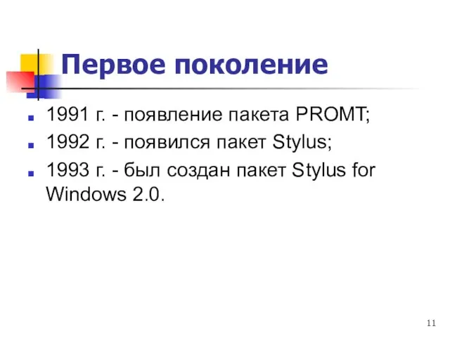 Первое поколение 1991 г. - появление пакета PROMT; 1992 г. - появился