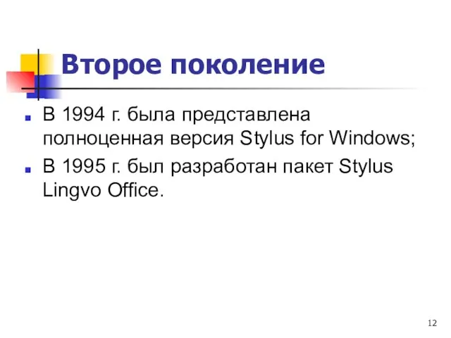 Второе поколение В 1994 г. была представлена полноценная версия Stylus for Windows;