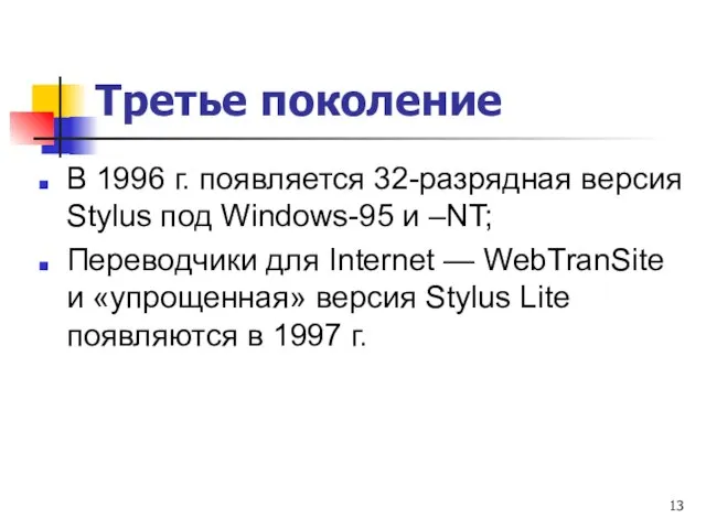 Третье поколение В 1996 г. появляется 32-разрядная версия Stylus под Windows-95 и