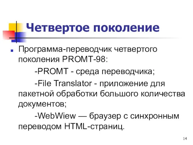 Четвертое поколение Программа-переводчик четвертого поколения РROМТ-98: -PROMT - среда переводчика; -File Translator