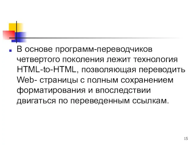 В основе программ-переводчиков четвертого поколения лежит технология HTML-to-HTML, позволяющая переводить Web- страницы