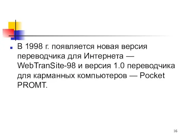 В 1998 г. появляется новая версия переводчика для Интернета — WebTranSite-98 и