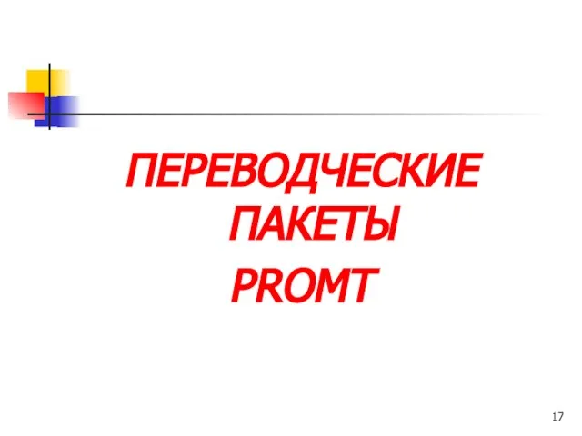 ПЕРЕВОДЧЕСКИЕ ПАКЕТЫ PROMT