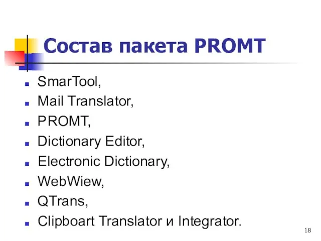 Состав пакета PROMT SmarTool, Mail Translator, PROMT, Dictionary Editor, Electronic Dictionary, WebWiew,