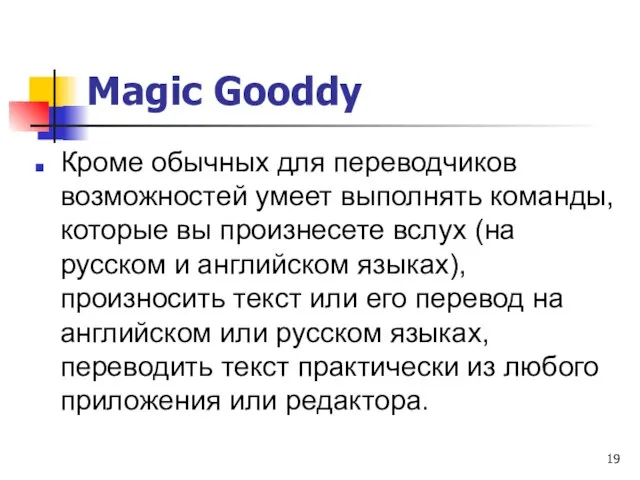 Magic Gooddy Кроме обычных для переводчиков возможностей умеет выполнять команды, которые вы