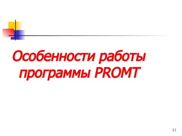 Особенности работы программы PROMT