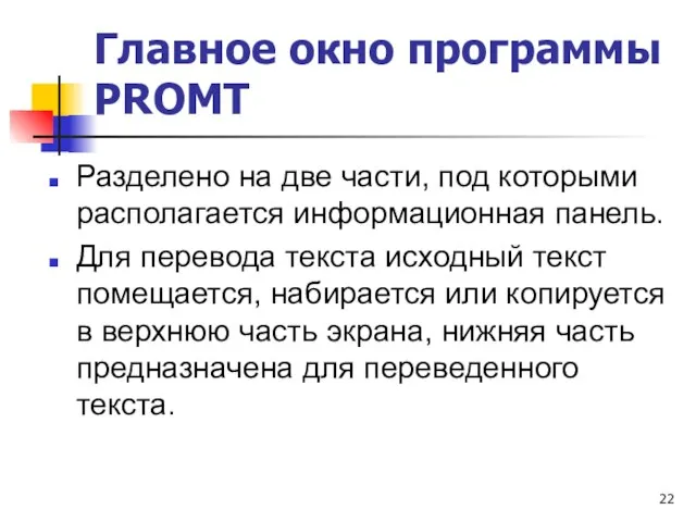 Главное окно программы PROMT Разделено на две части, под которыми располагается информационная