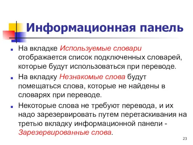 Информационная панель На вкладке Используемые словари отображается список подключенных словарей, которые будут