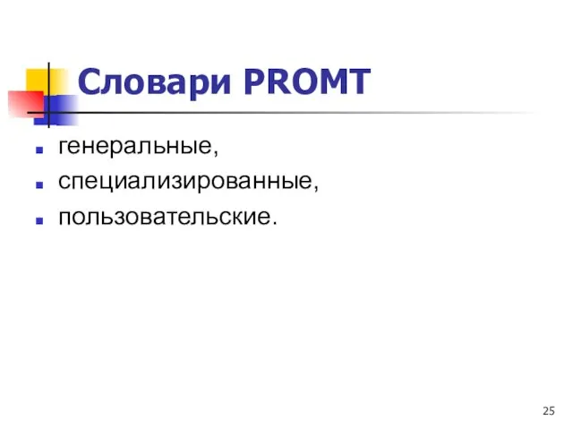 Словари PROMT генеральные, специализированные, пользовательские.