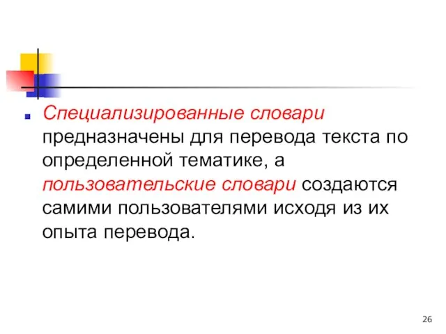 Специализированные словари предназначены для перевода текста по определенной тематике, а пользовательские словари