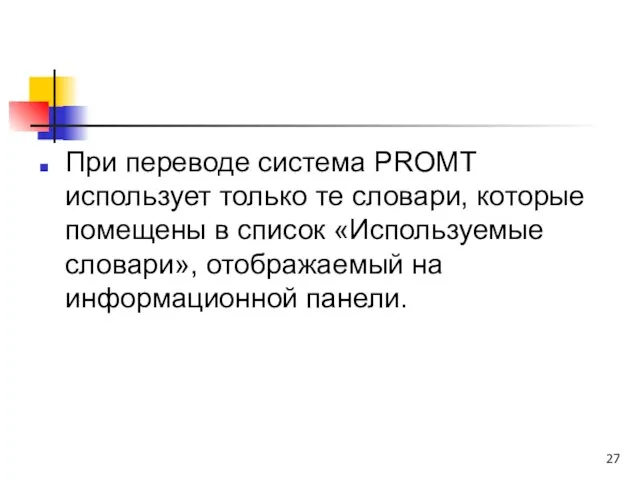 При переводе система PROMT использует только те словари, которые помещены в список