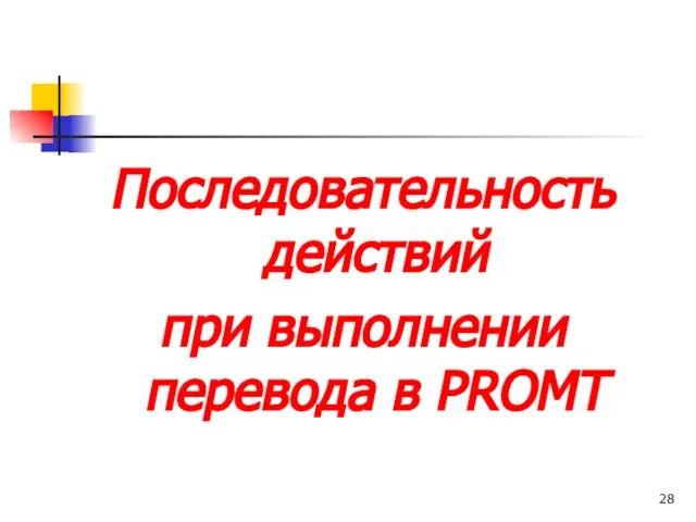 Последовательность действий при выполнении перевода в PROMT