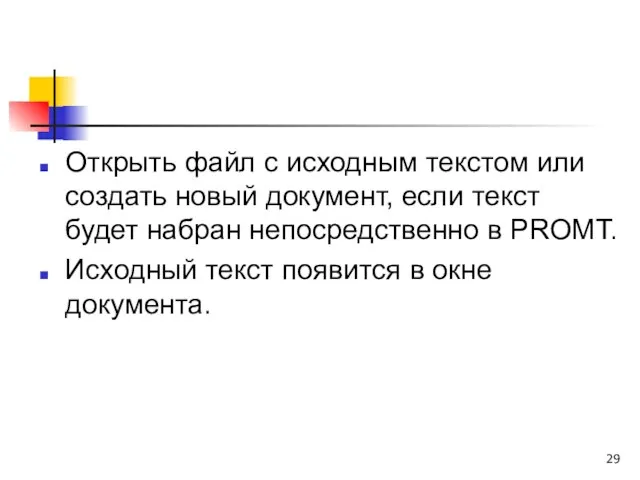 Открыть файл с исходным текстом или создать новый документ, если текст будет