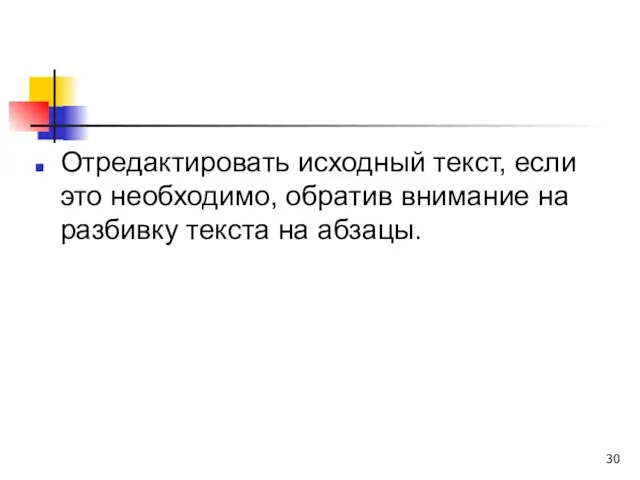 Отредактировать исходный текст, если это необходимо, обратив внимание на разбивку текста на абзацы.