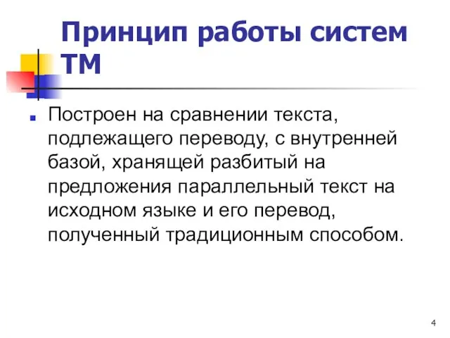 Принцип работы систем ТМ Построен на сравнении текста, подлежащего переводу, с внутренней