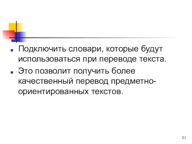 Подключить словари, которые будут использоваться при переводе текста. Это позволит получить более качественный перевод предметно-ориентированных текстов.