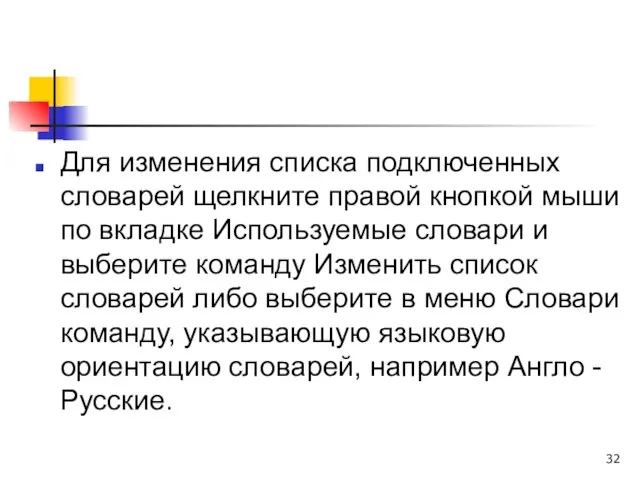 Для изменения списка подключенных словарей щелкните правой кнопкой мыши по вкладке Используемые