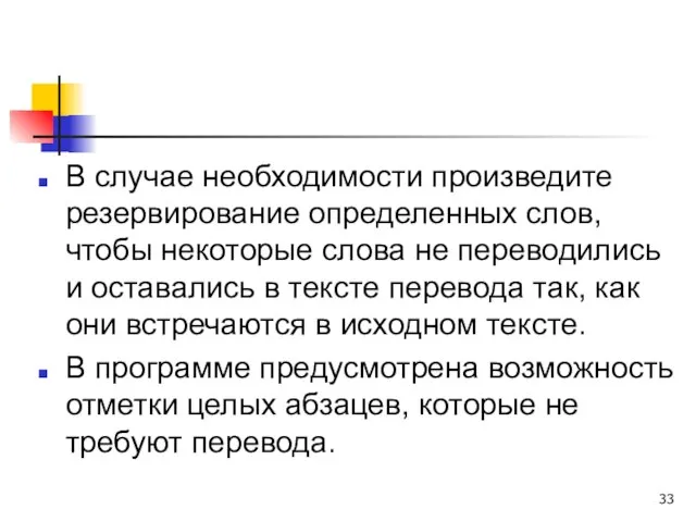 В случае необходимости произведите резервирование определенных слов, чтобы некоторые слова не переводились