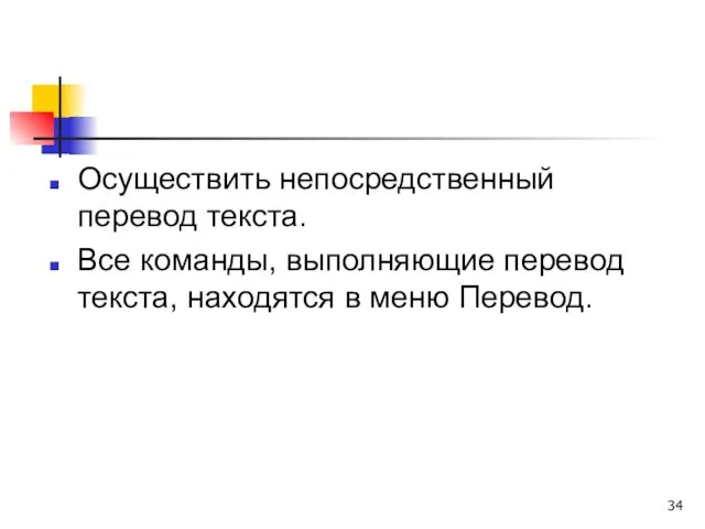 Осуществить непосредственный перевод текста. Все команды, выполняющие перевод текста, находятся в меню Перевод.