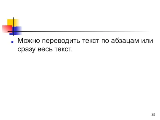 Можно переводить текст по абзацам или сразу весь текст.