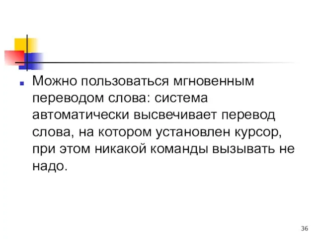 Можно пользоваться мгновенным переводом слова: система автоматически высвечивает перевод слова, на котором