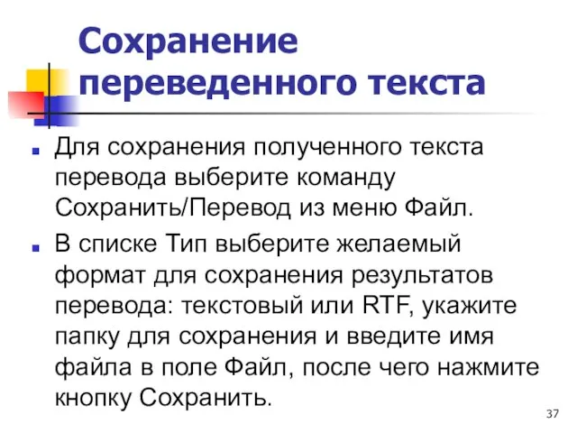 Сохранение переведенного текста Для сохранения полученного текста перевода выберите команду Сохранить/Перевод из