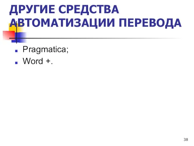 ДРУГИЕ СРЕДСТВА АВТОМАТИЗАЦИИ ПЕРЕВОДА Pragmatica; Word +.