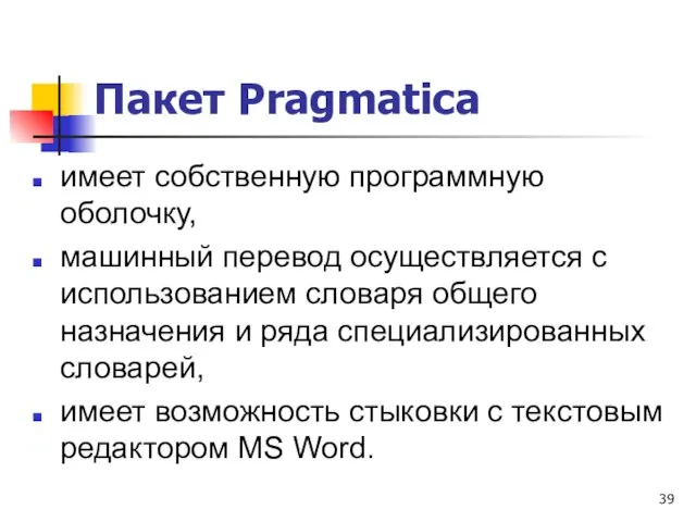 Пакет Pragmatica имеет собственную программную оболочку, машинный перевод осуществляется с использованием словаря