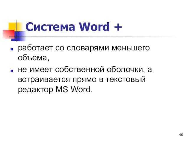 Система Word + работает со словарями меньшего объема, не имеет собственной оболочки,