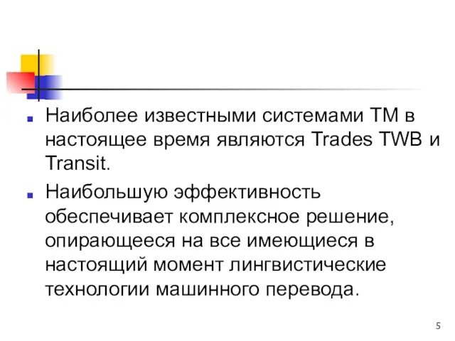 Наиболее известными системами ТМ в настоящее время являются Trades TWB и Transit.