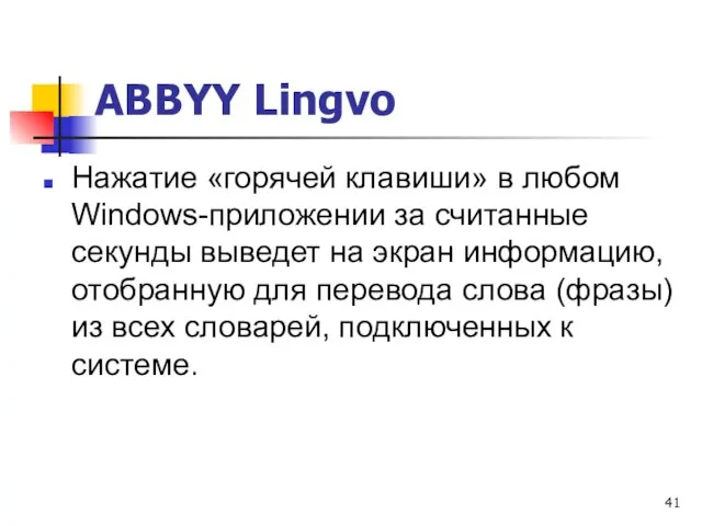 ABBYY Lingvo Нажатие «горячей клавиши» в любом Windows-приложении за считанные секунды выведет