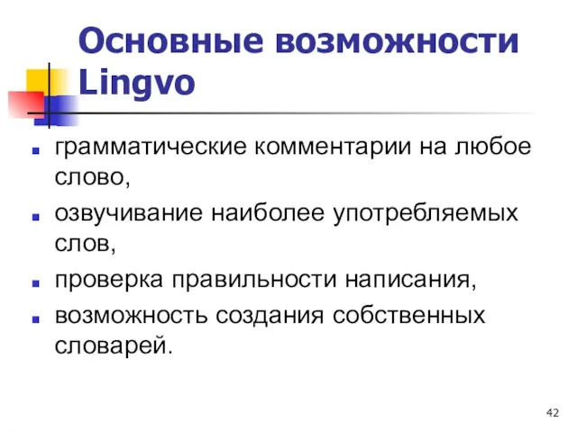 Основные возможности Lingvo грамматические комментарии на любое слово, озвучивание наиболее употребляемых слов,