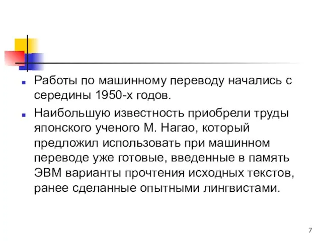 Работы по машинному переводу начались с середины 1950-х годов. Наибольшую известность приобрели