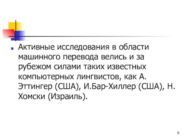 Активные исследования в области машинного перевода велись и за рубежом силами таких