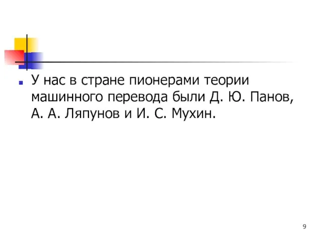 У нас в стране пионерами теории машинного перевода были Д. Ю. Панов,