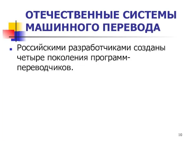 ОТЕЧЕСТВЕННЫЕ СИСТЕМЫ МАШИННОГО ПЕРЕВОДА Российскими разработчиками созданы четыре поколения программ-переводчиков.