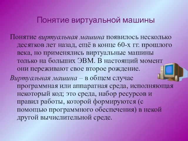 Понятие виртуальной машины Понятие виртуальная машина появилось несколько десятков лет назад, ещё