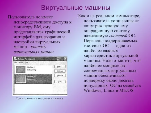 Пользователь не имеет непосредственного доступа к монитору ВМ, ему представляется графический интерфейс