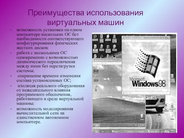 Преимущества использования виртуальных машин возможность установки на одном компьютере нескольких ОС без