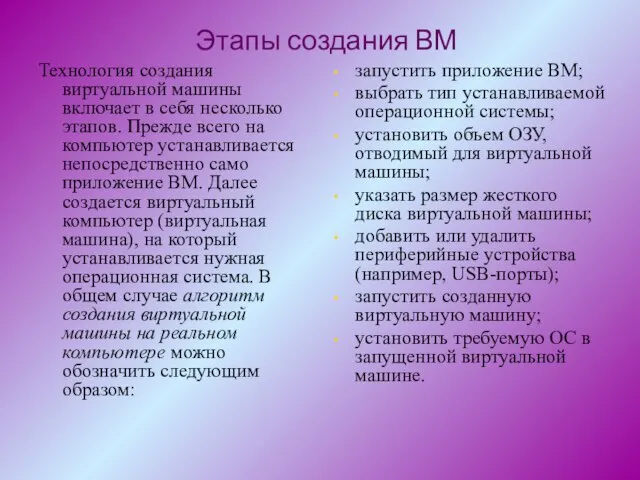 Технология создания виртуальной машины включает в себя несколько этапов. Прежде всего на