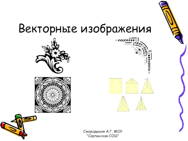 Векторные изображения Смородинов А.Г. МОУ "Сергинская СОШ"