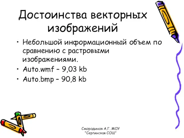 Достоинства векторных изображений Небольшой информационный объем по сравнению с растровыми изображениями. Auto.wmf