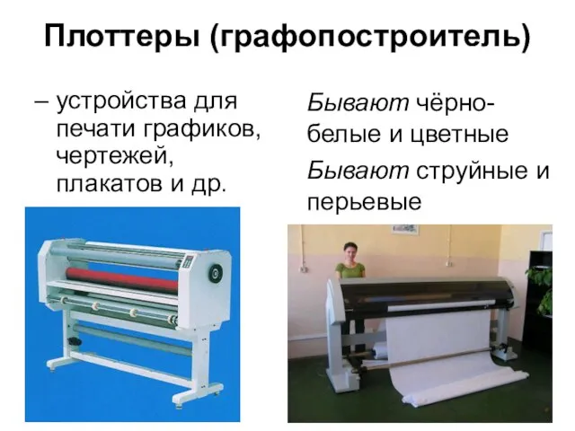 Плоттеры (графопостроитель) – устройства для печати графиков, чертежей, плакатов и др. Бывают
