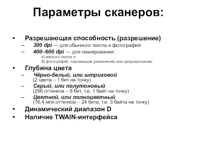 Параметры сканеров: Разрешающая способность (разрешение) 300 dpi — для обычного текста и