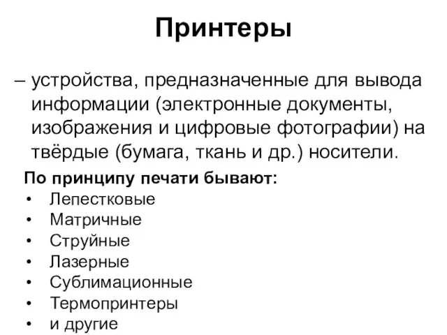 Принтеры – устройства, предназначенные для вывода информации (электронные документы, изображения и цифровые