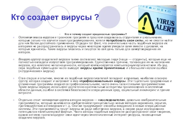 Кто создает вирусы ? Кто и почему создает вредоносные программы? Основная масса