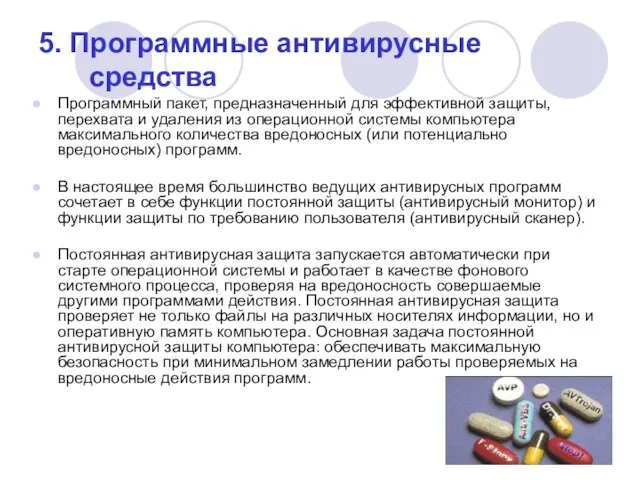 5. Программные антивирусные средства Программный пакет, предназначенный для эффективной защиты, перехвата и