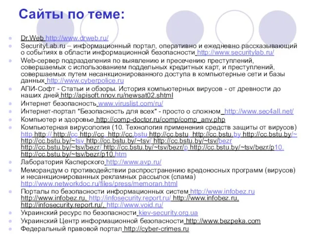 Сайты по теме: Dr.Web http://www.drweb.ru/ SecurityLab.ru – информационный портал, оперативно и ежедневно