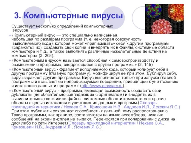 3. Компьютерные вирусы Существует несколько определений компьютерных вирусов. «Компьютерный вирус — это