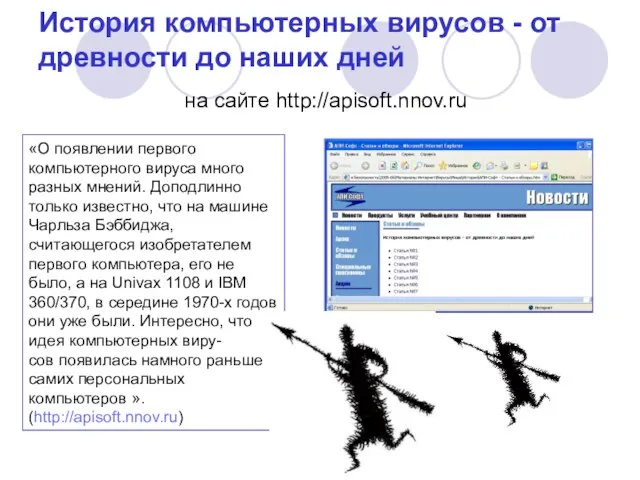 История компьютерных вирусов - от древности до наших дней на сайте http://apisoft.nnov.ru